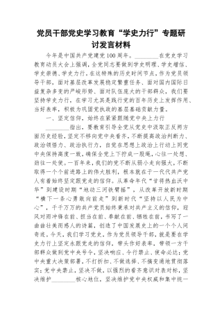 党员干部党史学习教育“学史力行”专题研讨发言材料.doc