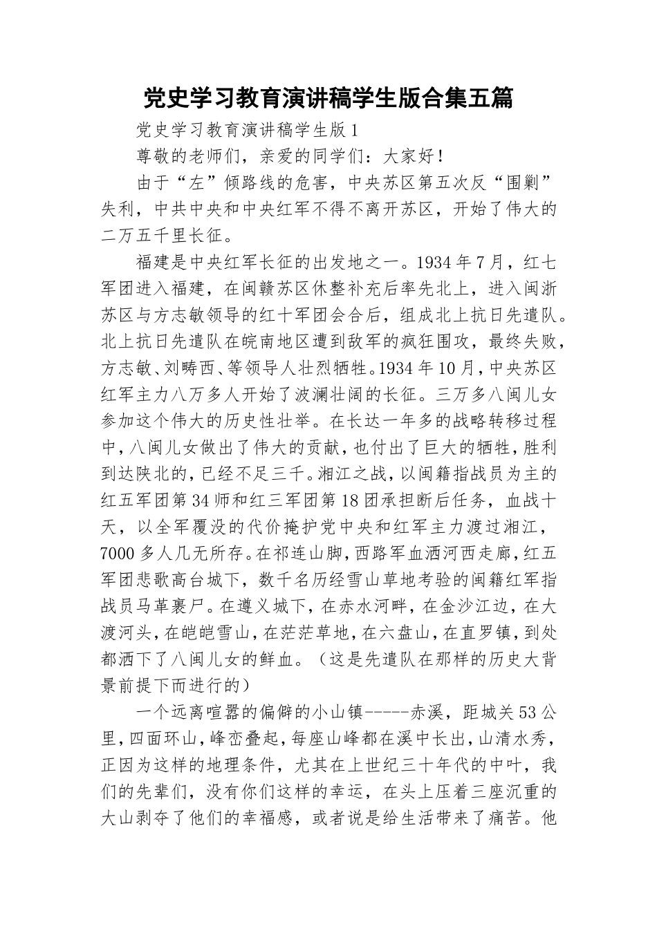 党史学习教育演讲稿学生版合集五篇.doc_第1页