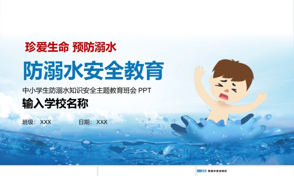 中小学生防溺水安全知识教育宣传主题班会PPT模板下载.pptx