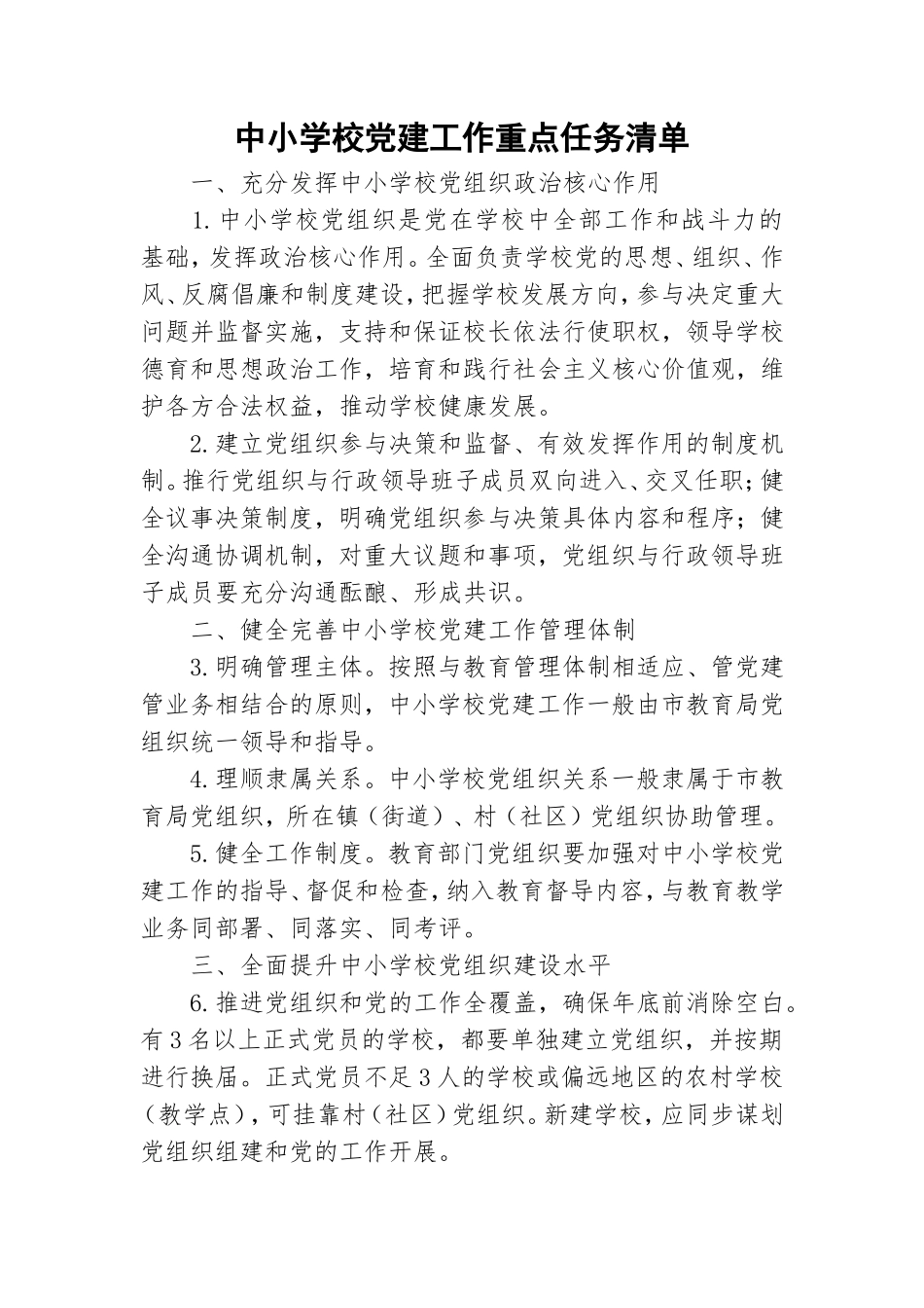 中小学校党建工作重点任务清单.doc_第1页