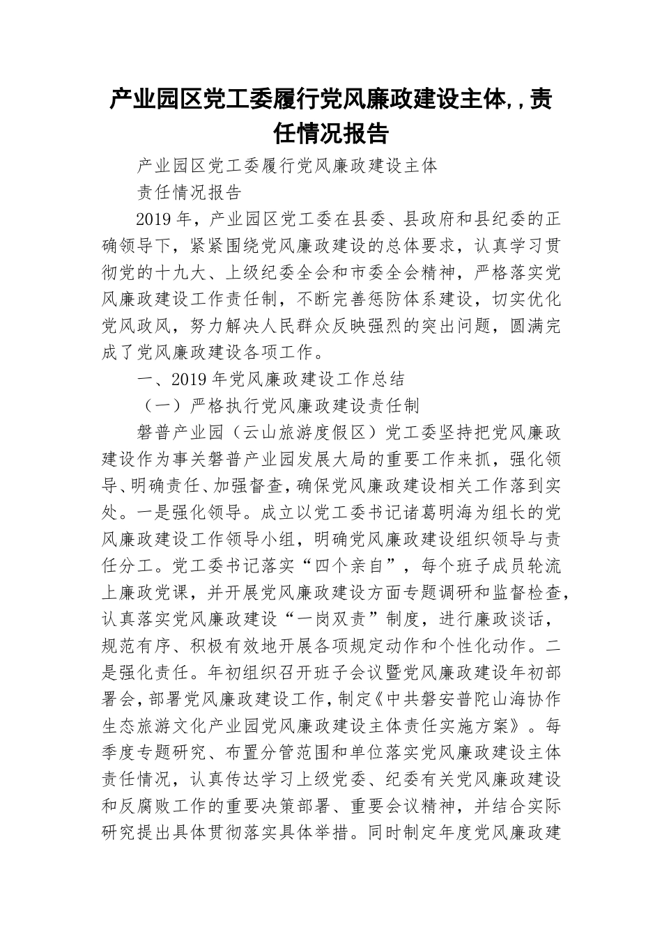 产业园区党工委履行党风廉政建设主体,,责任情况报告.doc_第1页