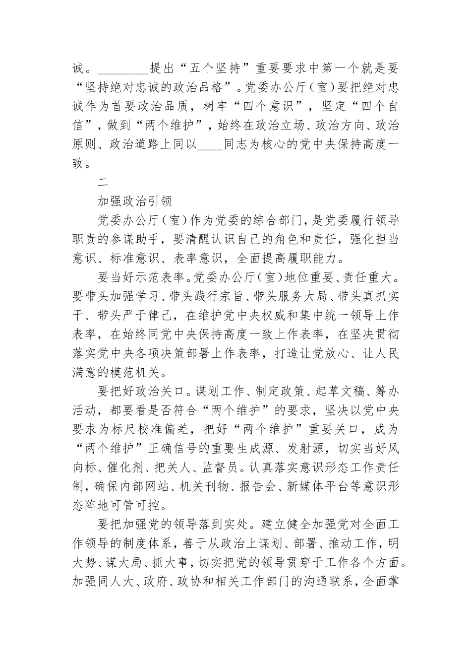 党委办公厅要牢牢把握政治建设这条生命线.doc_第2页
