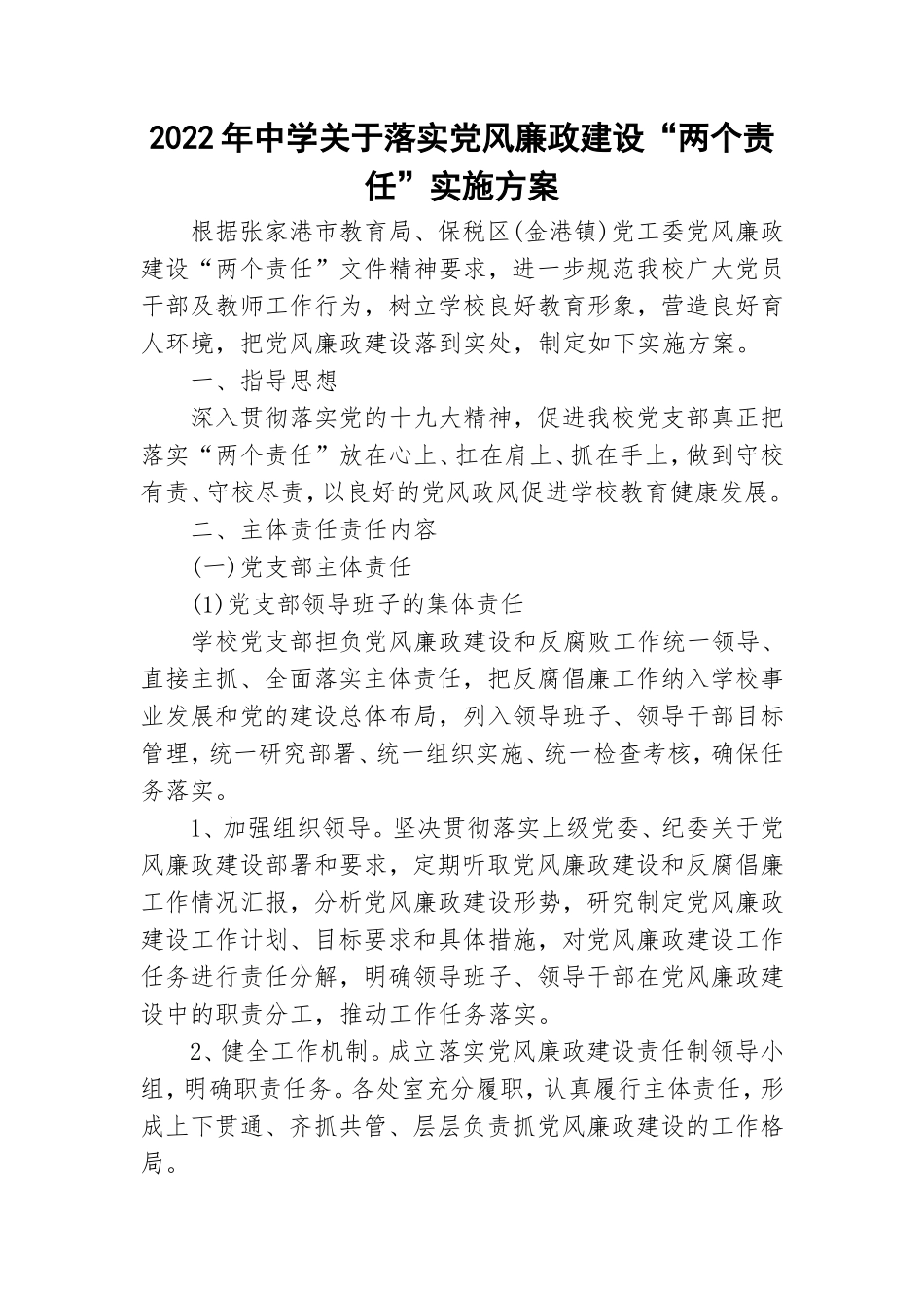 2022年中学关于落实党风廉政建设“两个责任”实施方案.doc_第1页