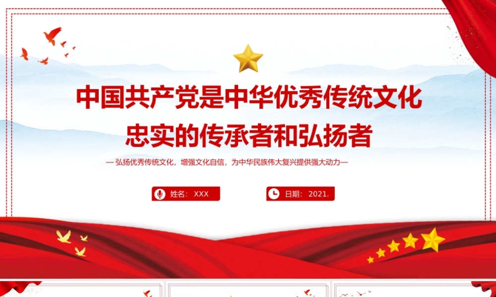 七一中华优秀传统文化忠实的传承者和弘扬者PPT模板下载.pptx