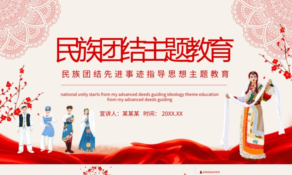 民族团结先进事迹指导思想主题教育动态PPT模板下载.pptx