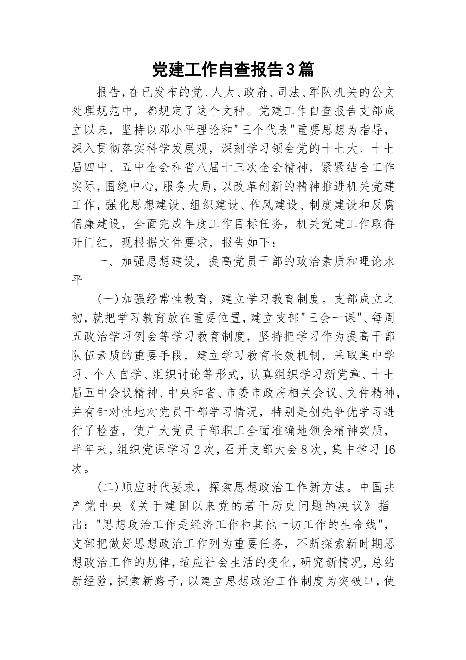 党建工作自查报告3篇.doc_第1页