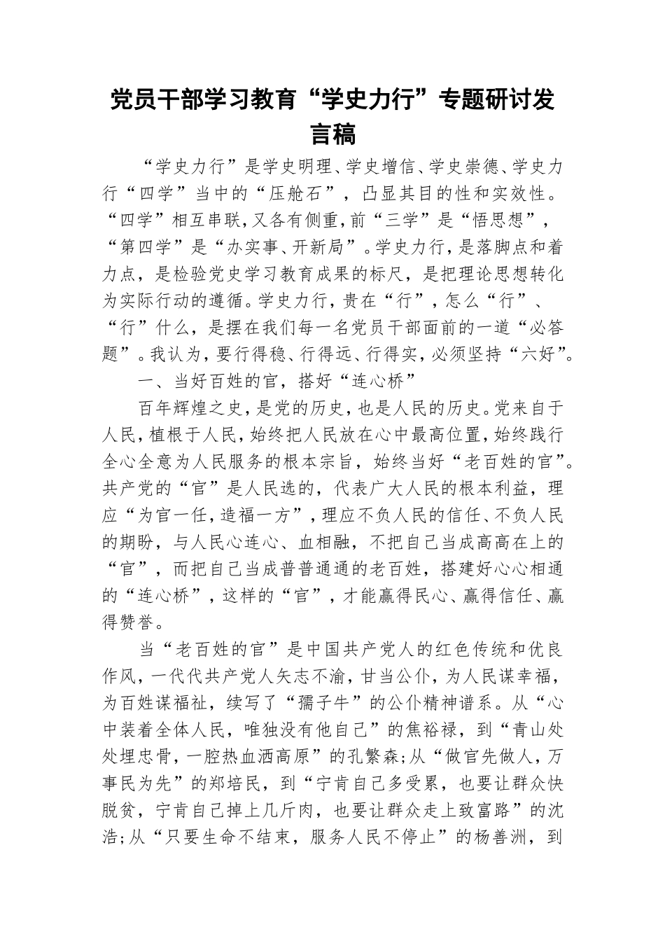 党员干部学习教育“学史力行”专题研讨发言稿.doc_第1页