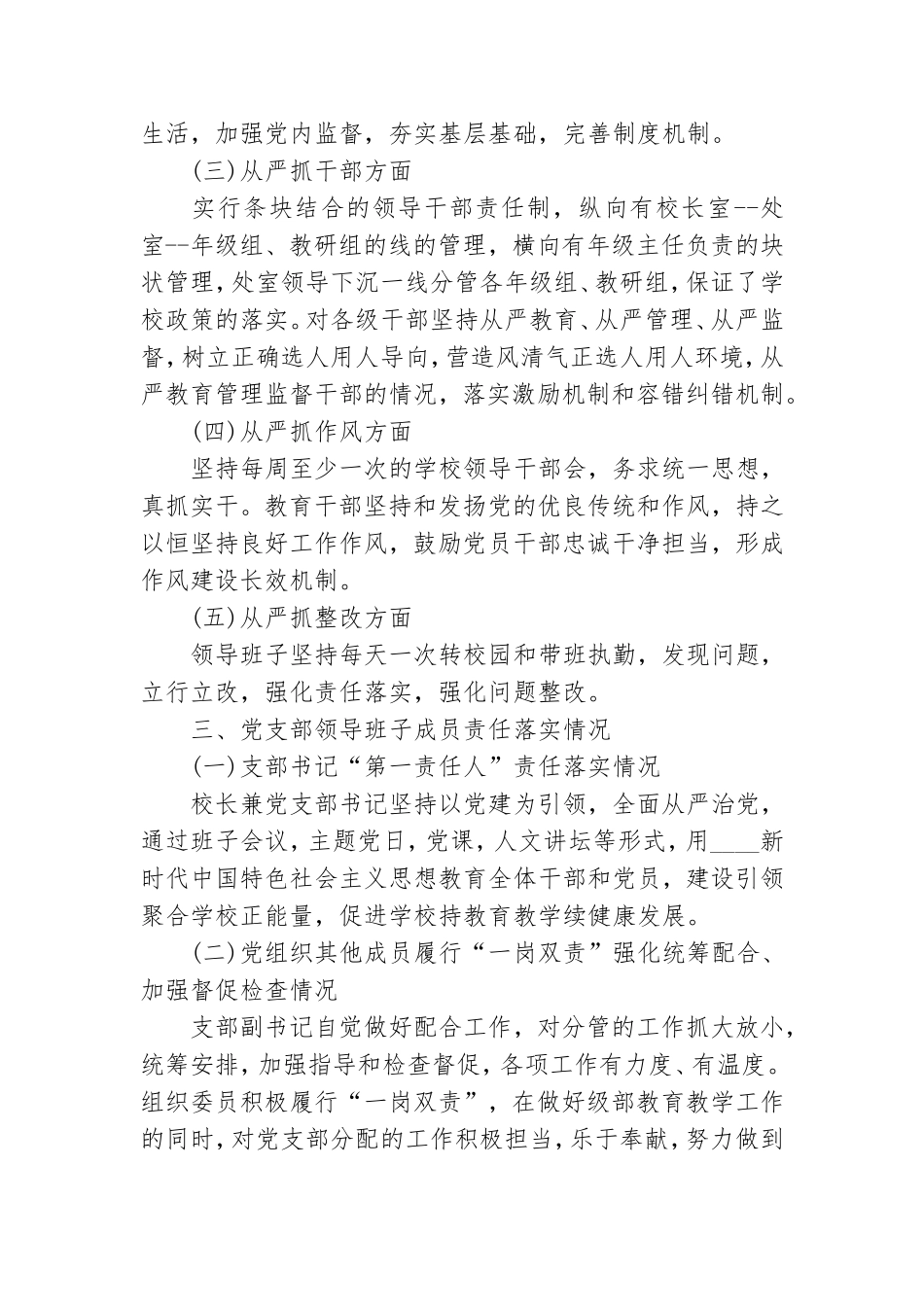 学校党支部全面从严治党主体责任自查报告.doc_第2页