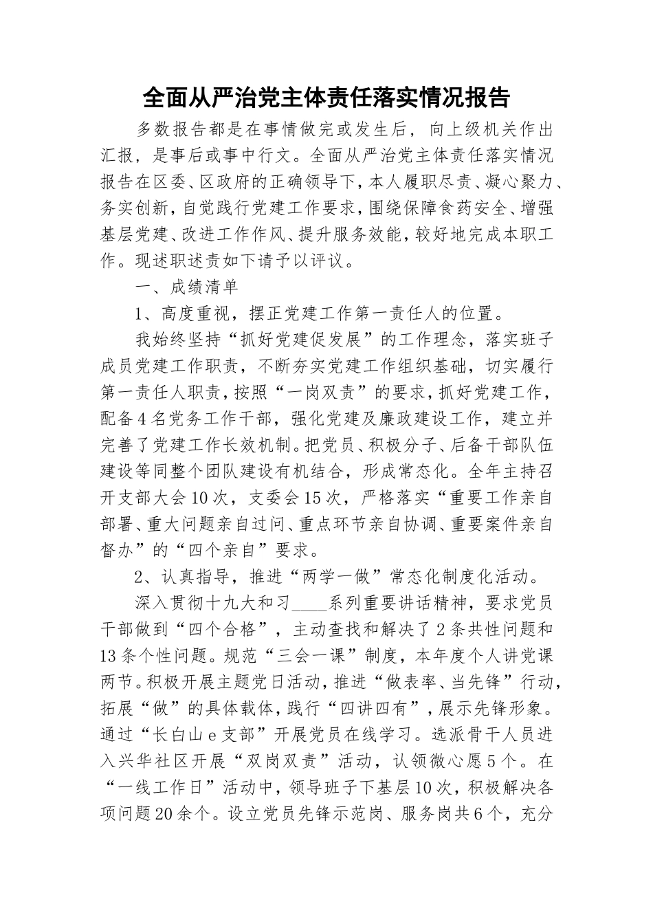 全面从严治党主体责任落实情况报告.doc_第1页