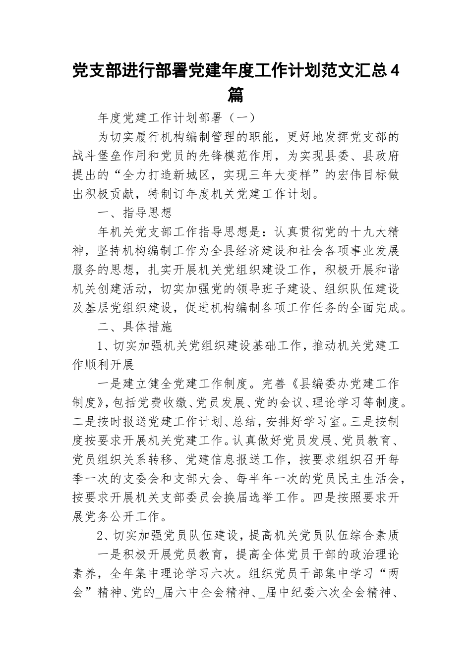 党支部进行部署党建年度工作计划范文汇总4篇.doc_第1页