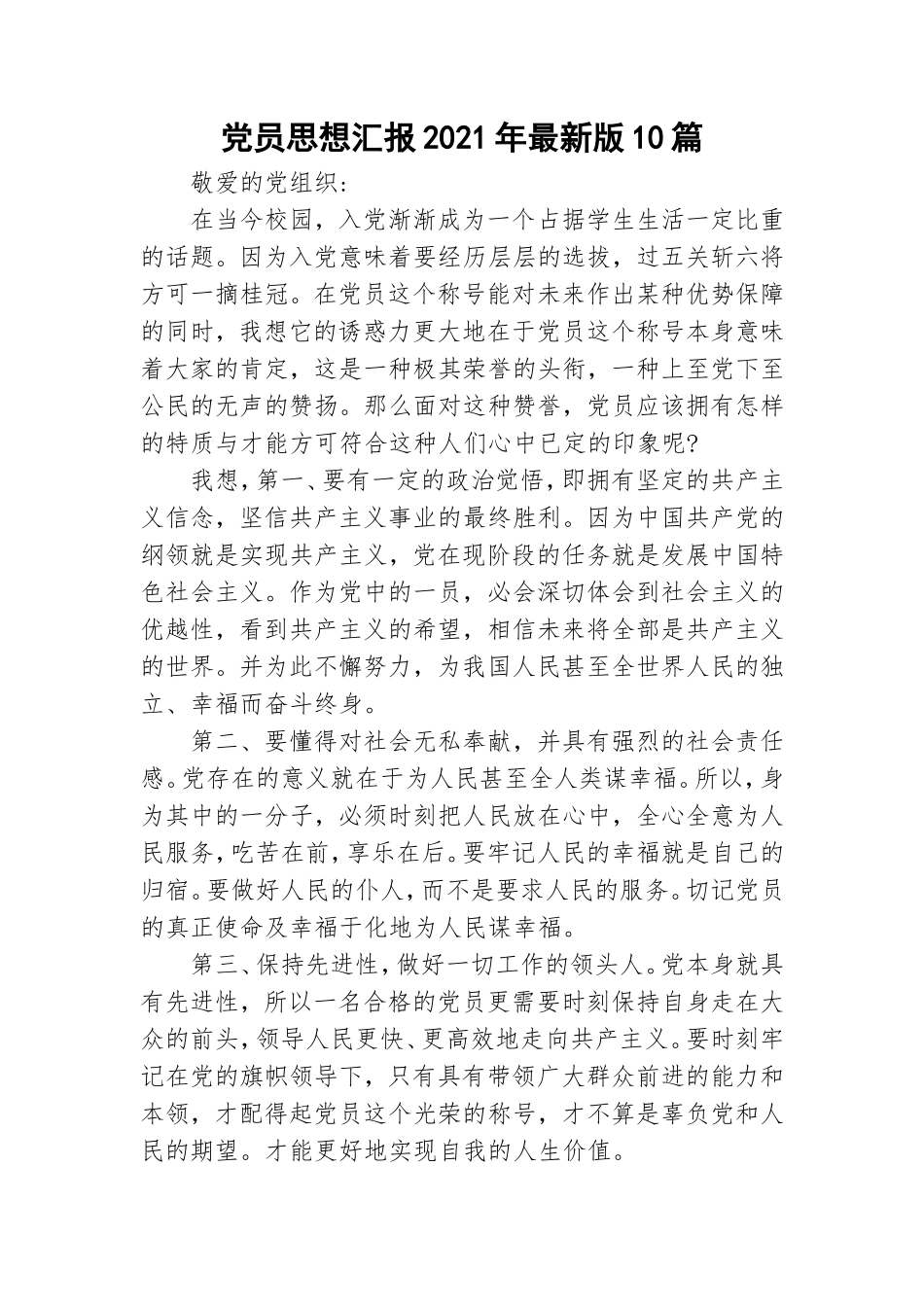 党员思想汇报2021年最新版10篇.doc_第1页