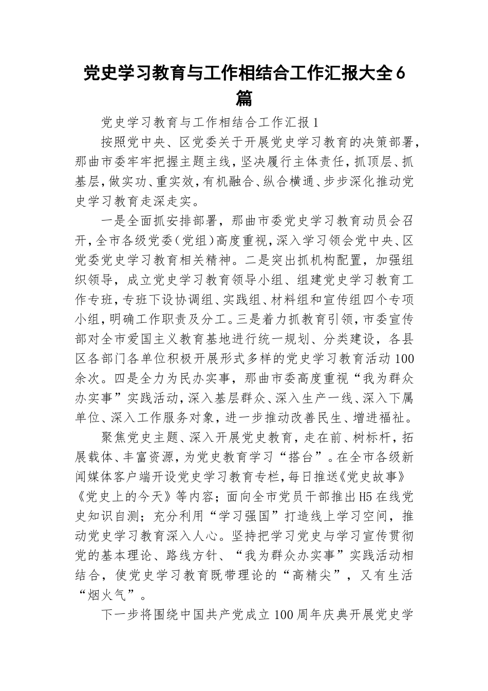 党史学习教育与工作相结合工作汇报大全6篇.doc_第1页