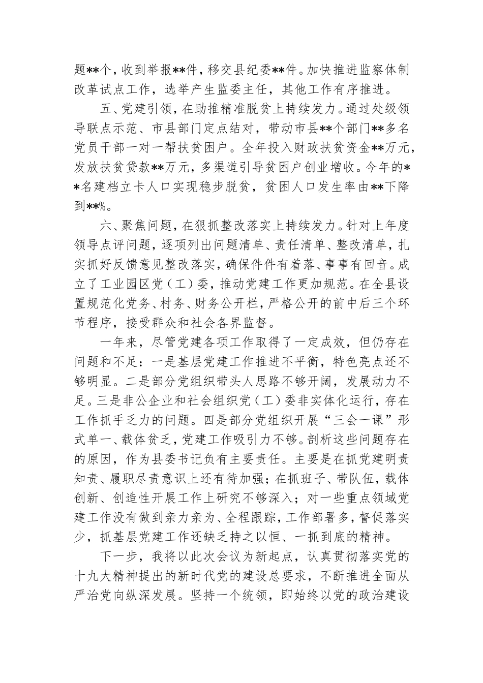 书记抓基层党建工作述职报告.doc_第2页