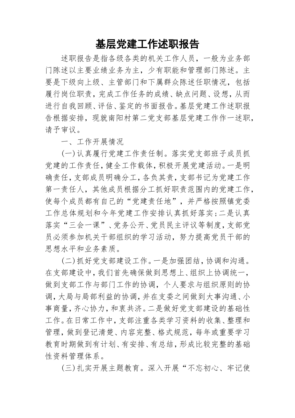 基层党建工作述职报告.doc_第1页