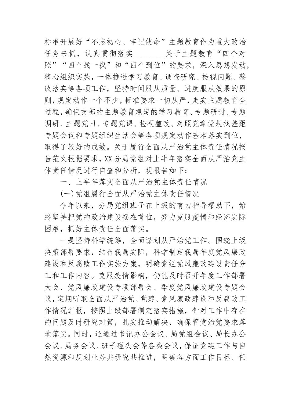 关于履行全面从严治党主体责任情况报告范文.doc_第3页