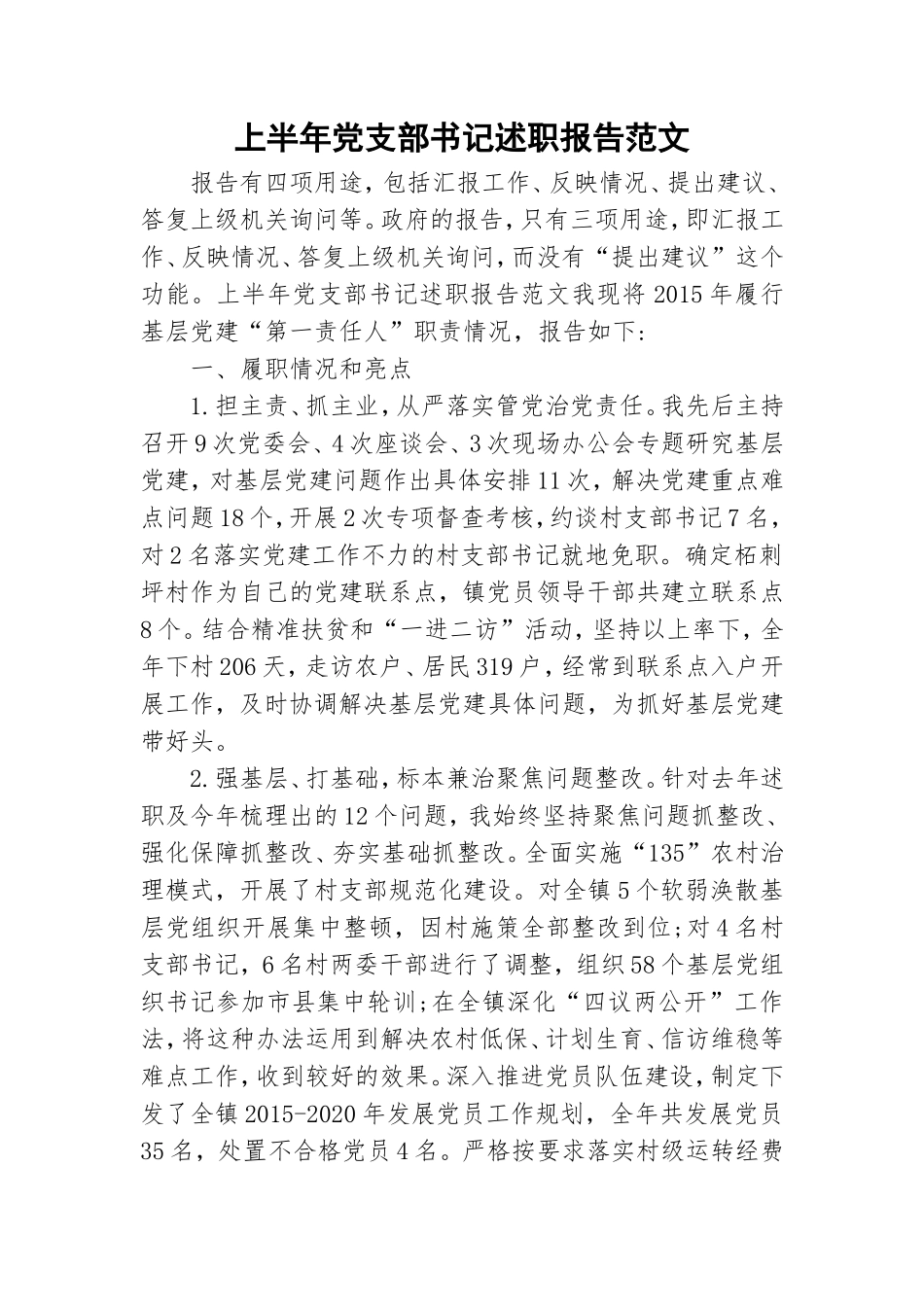 上半年党支部书记述职报告范文.doc_第1页