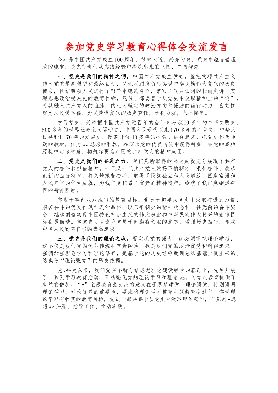 参加党史学习教育心得体会交流发言.docx_第1页