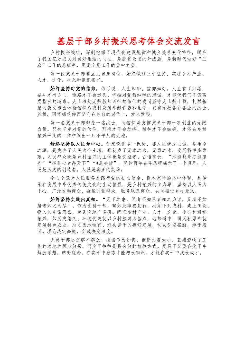 基层干部乡村振兴思考体会交流发言.docx_第1页