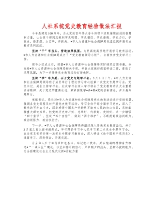 人社系统党史教育经验做法汇报.docx
