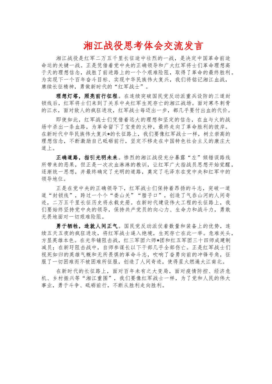 湘江战役思考体会交流发言.docx_第1页