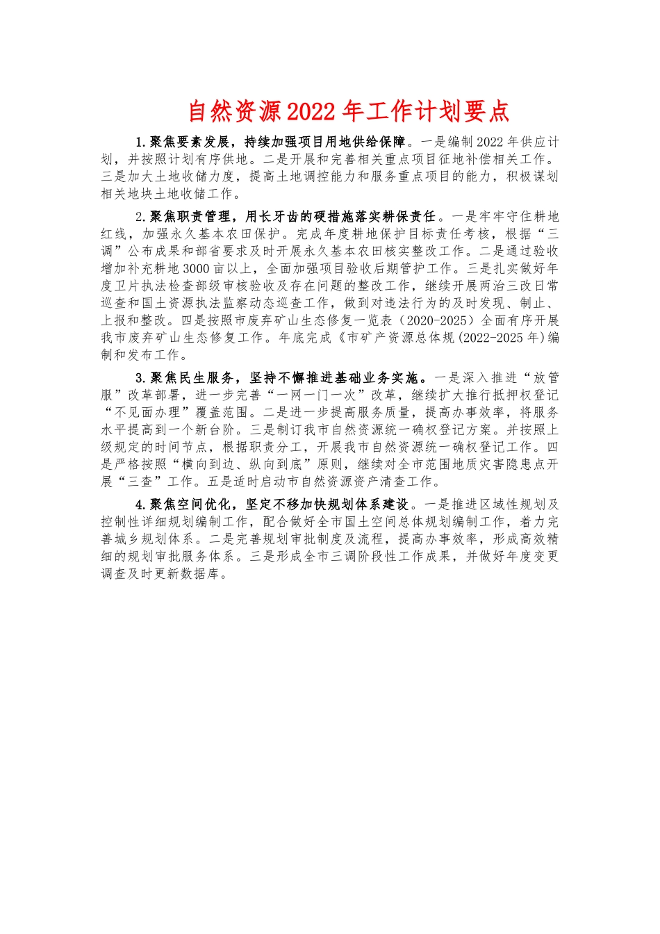 自然资源2022年工作计划要点.docx_第1页