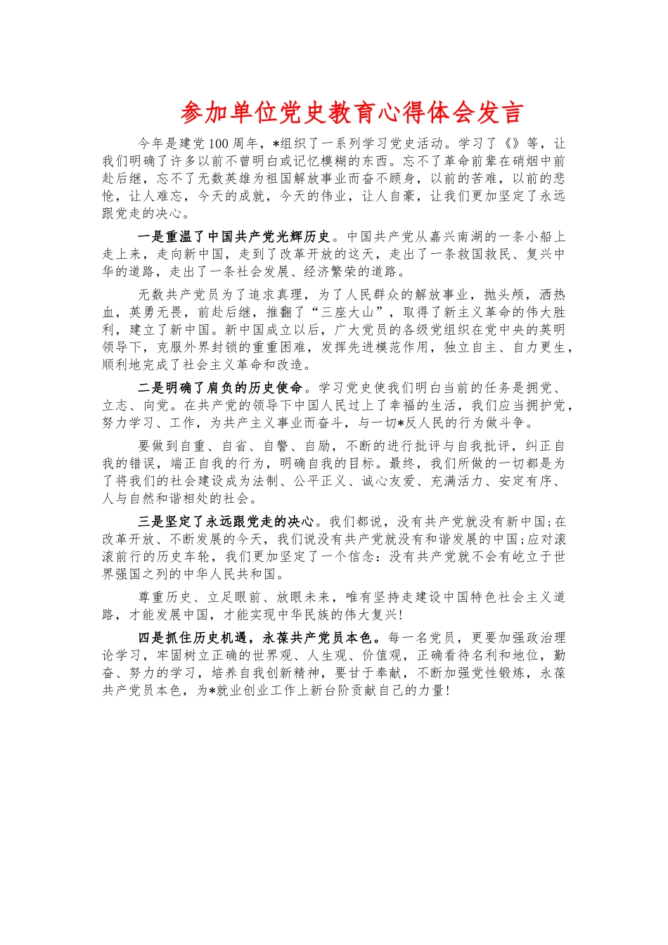 参加单位党史教育心得体会发言.docx_第1页