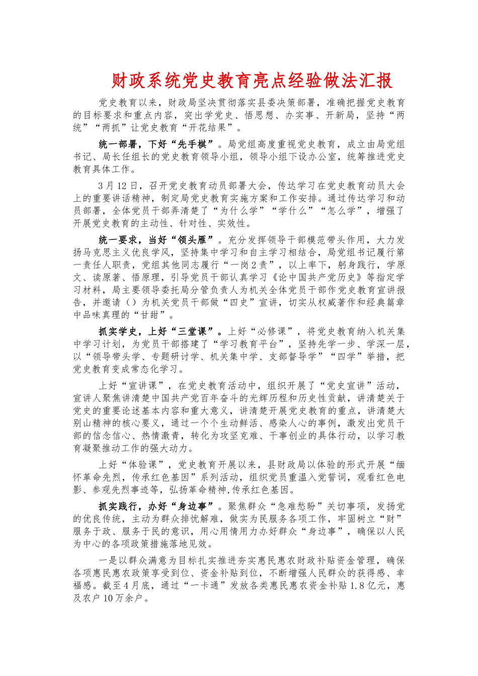 财政系统党史教育亮点经验做法汇报.docx_第1页