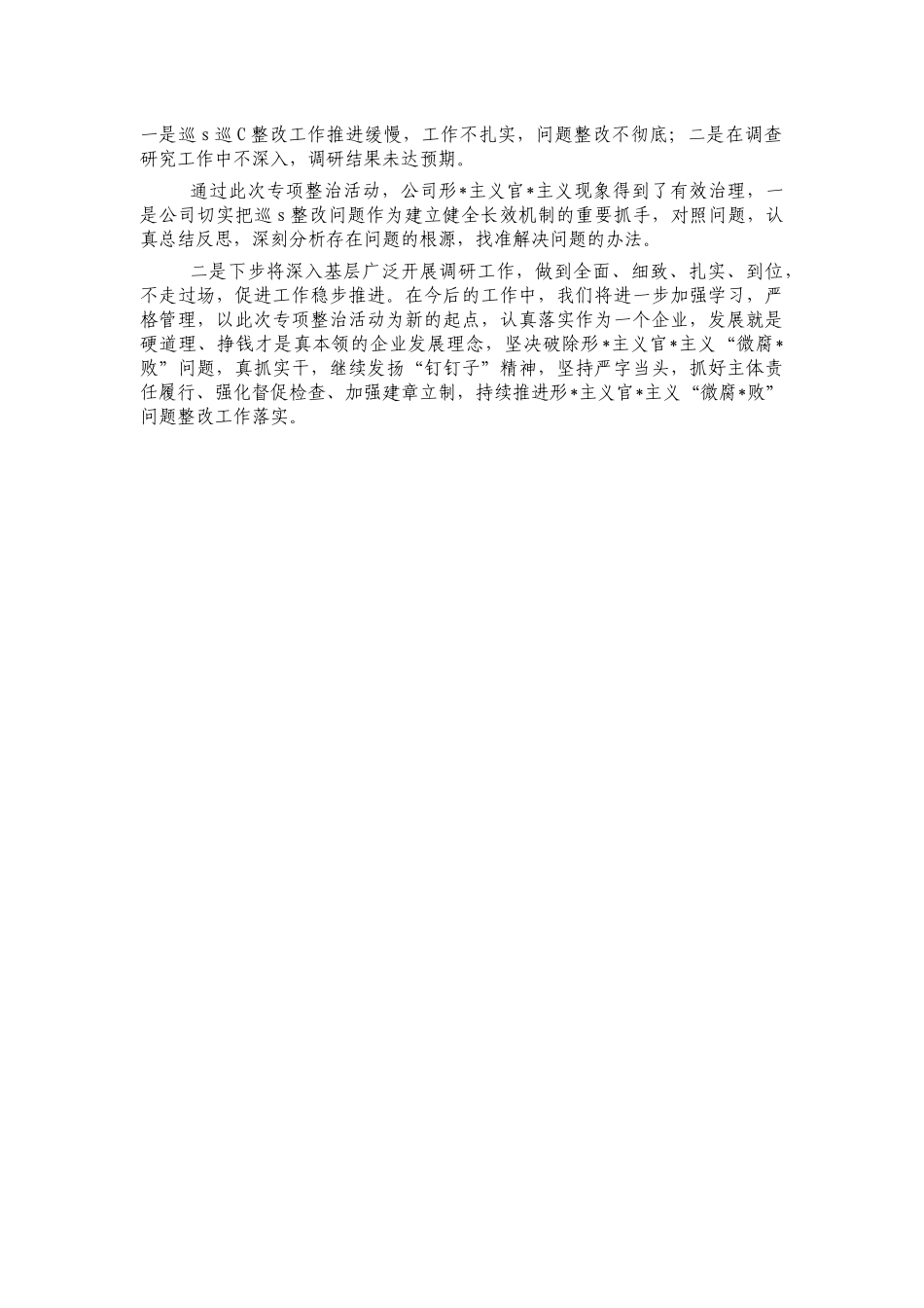 公司形式主义治理自查自纠报告.docx_第2页