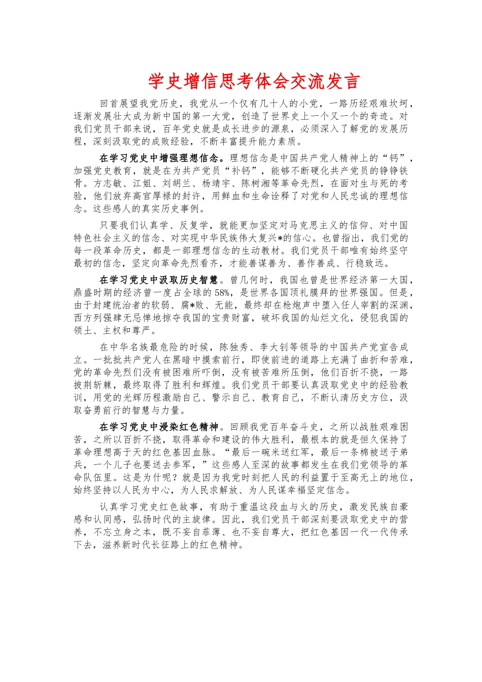学史增信思考体会交流发言.docx_第1页