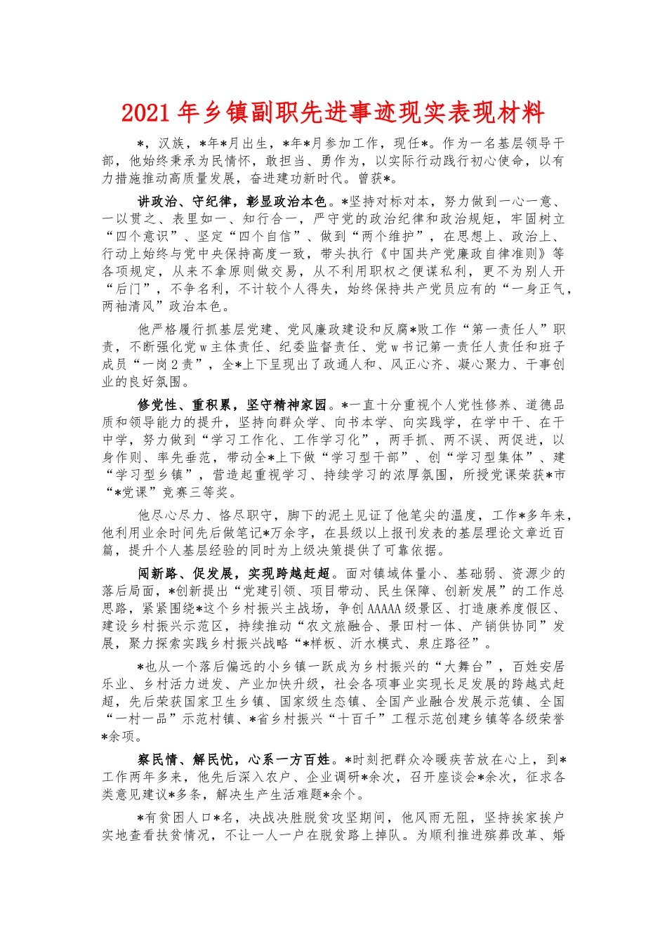 2021年乡镇副职先进事迹现实表现材料.docx_第1页