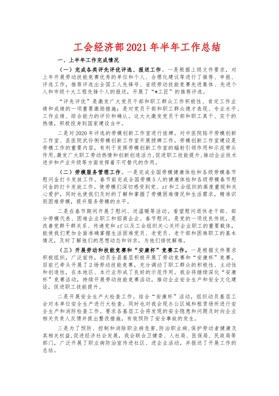 工会经济部2021年半年工作总结.docx_第1页