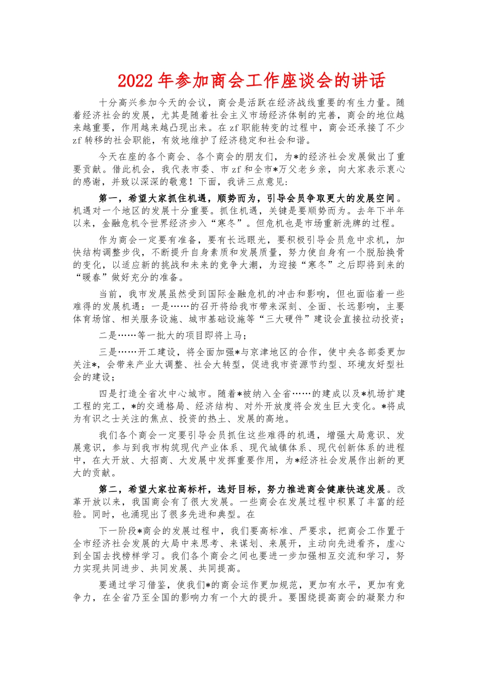 2022年参加商会工作座谈会的讲话.docx_第1页