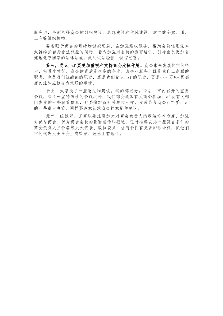2022年参加商会工作座谈会的讲话.docx_第2页