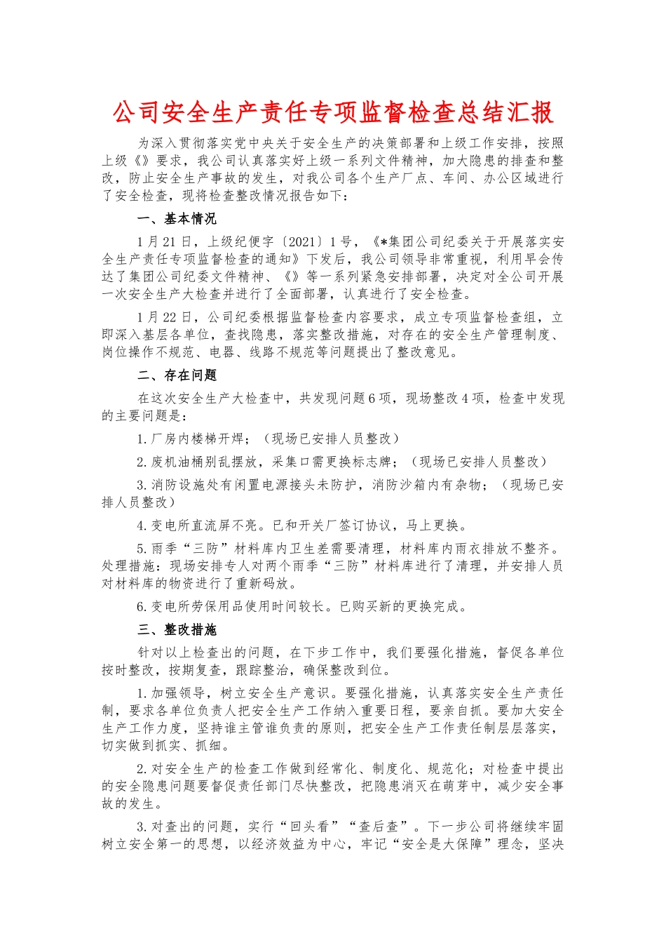 公司安全生产责任专项监督检查总结汇报.docx_第1页