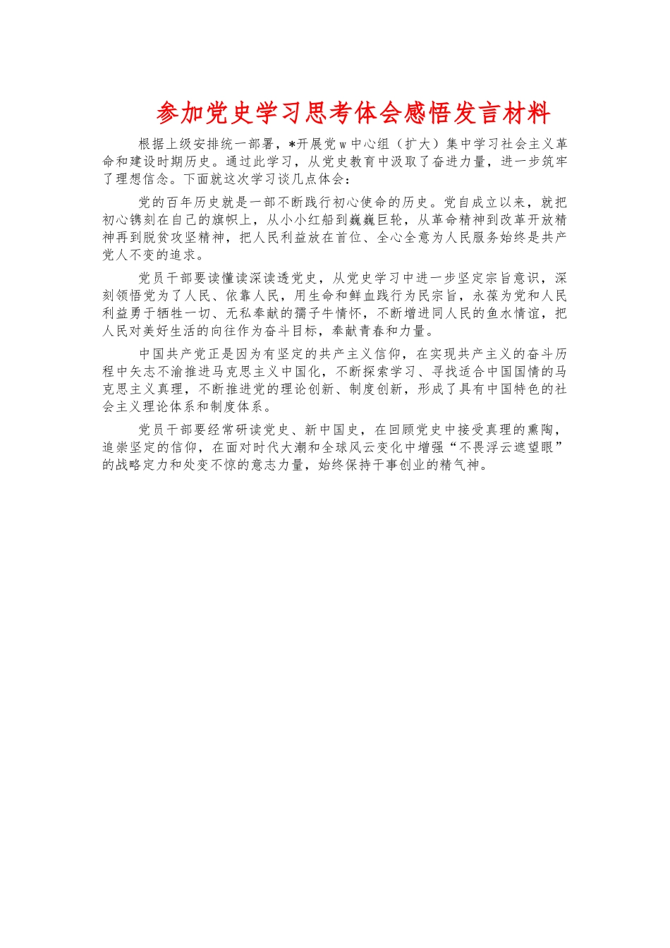 参加党史学习思考体会感悟发言材料.docx_第1页