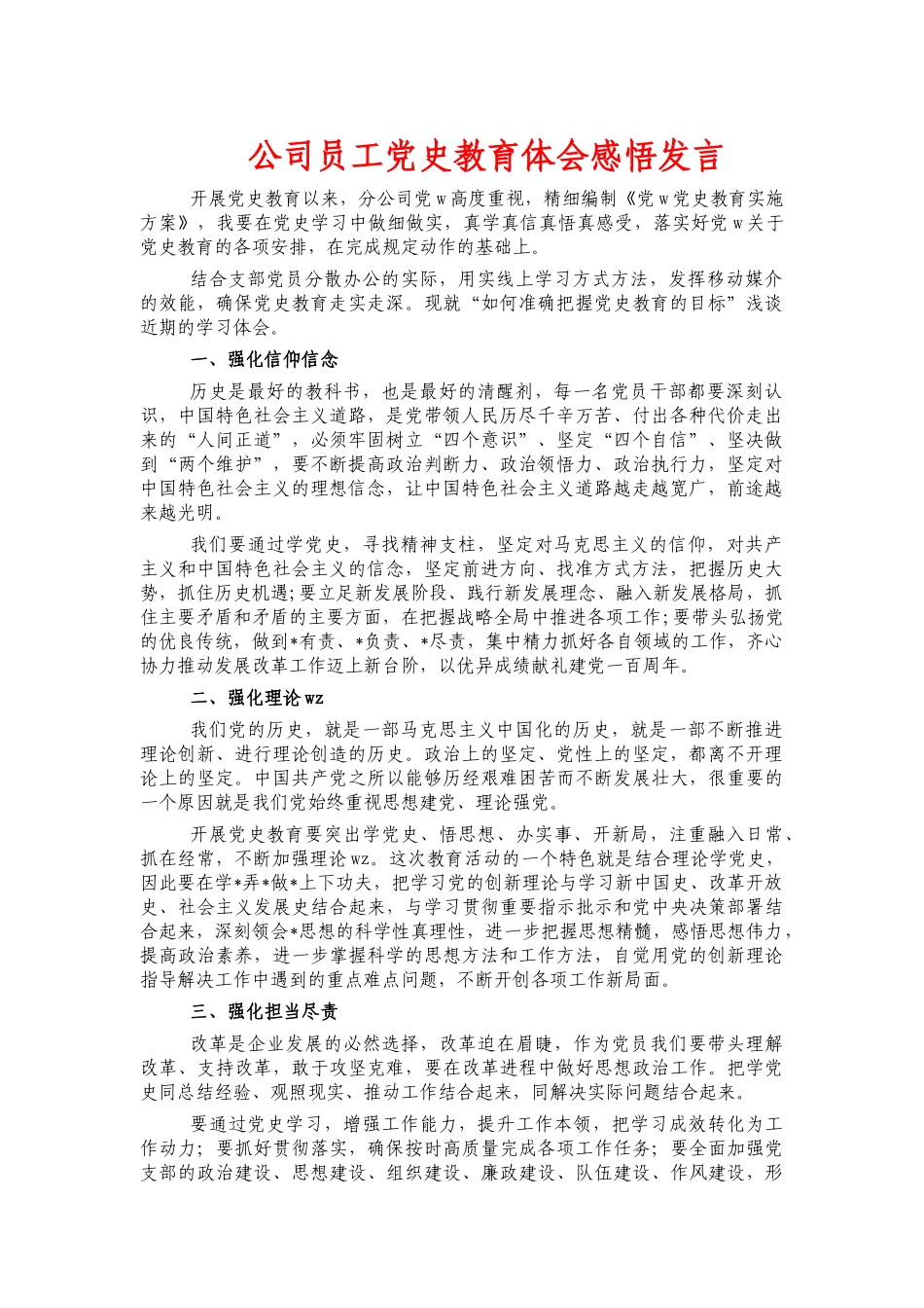 公司员工党史教育体会感悟发言.docx_第1页