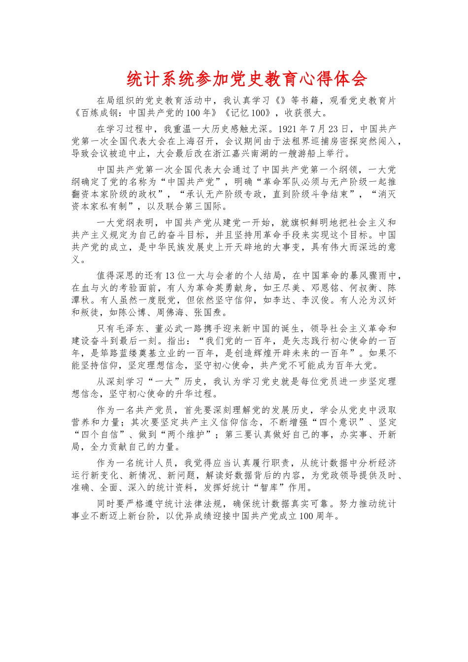 统计系统参加党史教育心得体会.docx_第1页