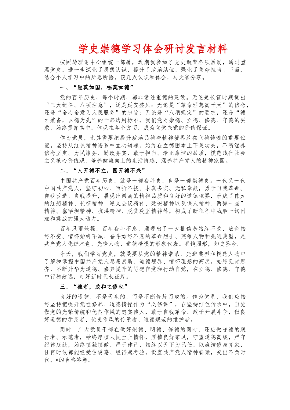 学史崇德学习体会研讨发言材料.docx_第1页