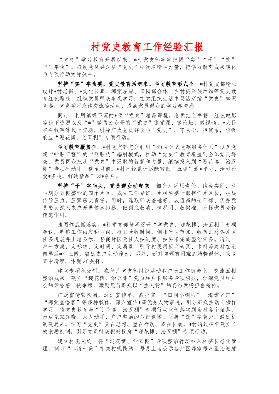 村党史教育工作经验汇报.docx_第1页