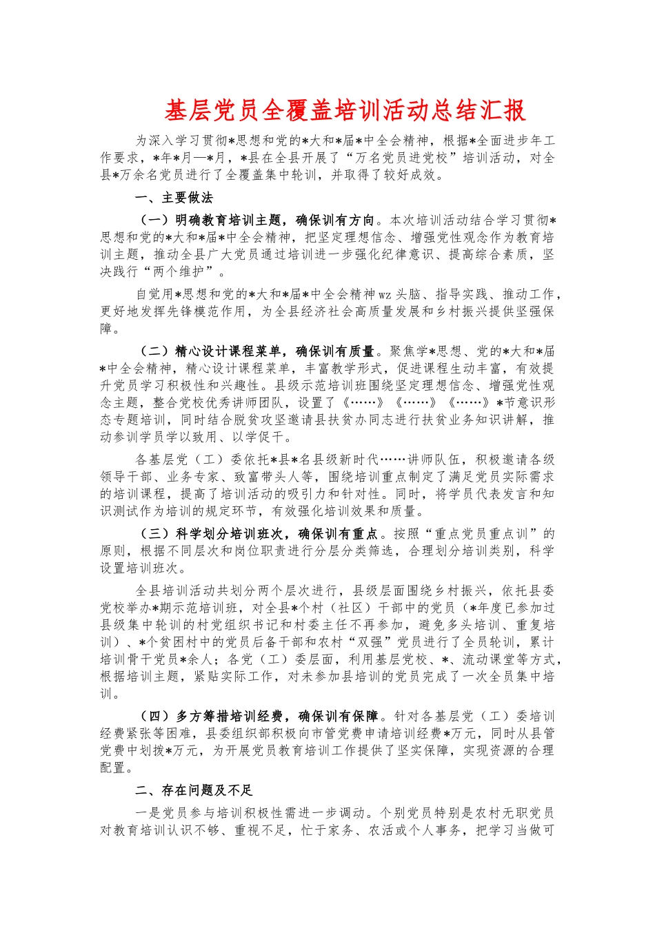 基层党员全覆盖培训活动总结汇报.docx_第1页