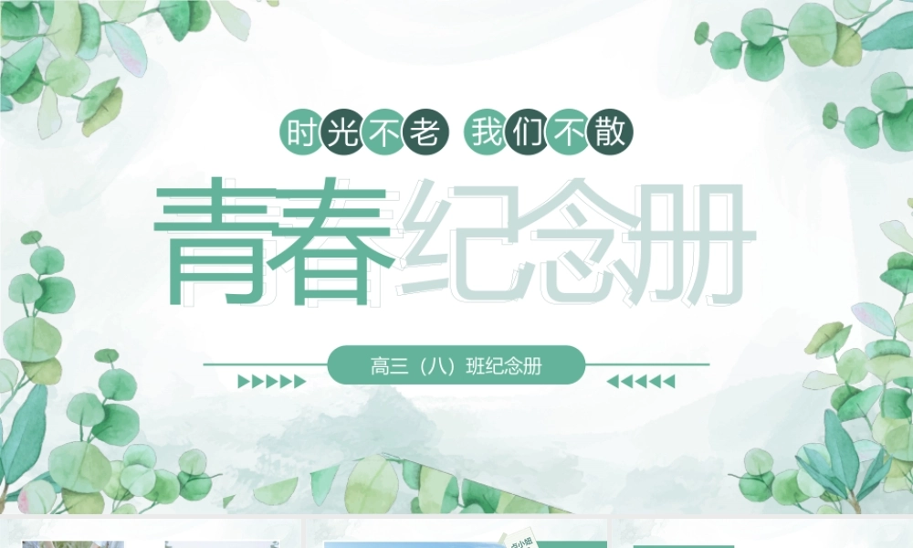 清新风青春纪念册毕业留念相册PPT模板下载.pptx