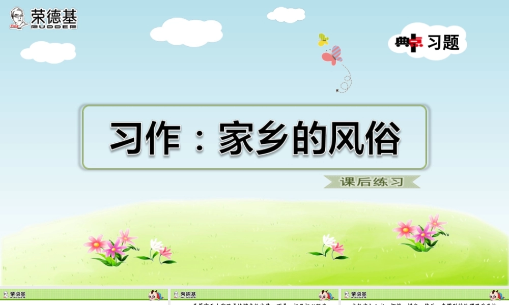 人教部编版六年级语文下册第一单元 习作：家乡的风俗.ppt