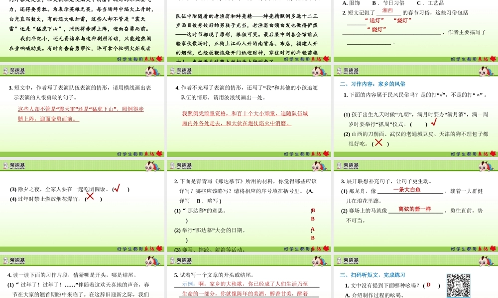 人教部编版六年级语文下册第一单元 习作：家乡的风俗.ppt