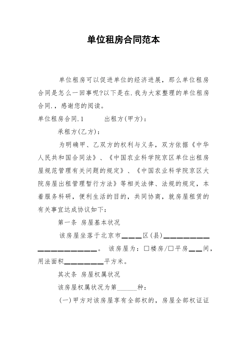202_年单位租房合同范本.docx_第1页