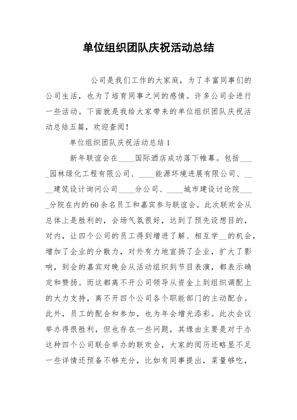 202_年单位组织团队庆祝活动总结.docx_第1页
