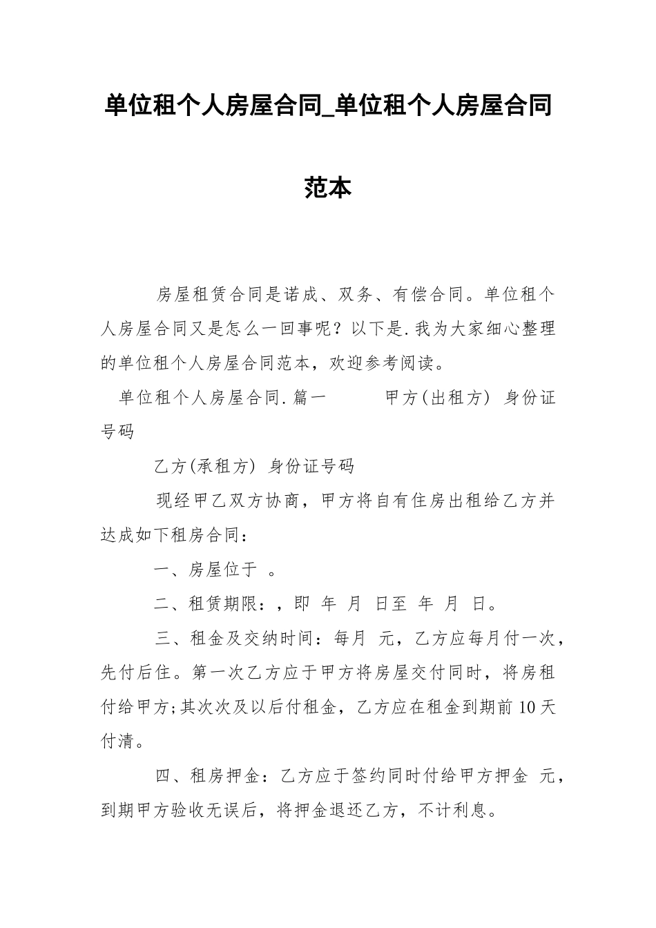 202_年单位租个人房屋合同单位租个人房屋合同范本.docx_第1页