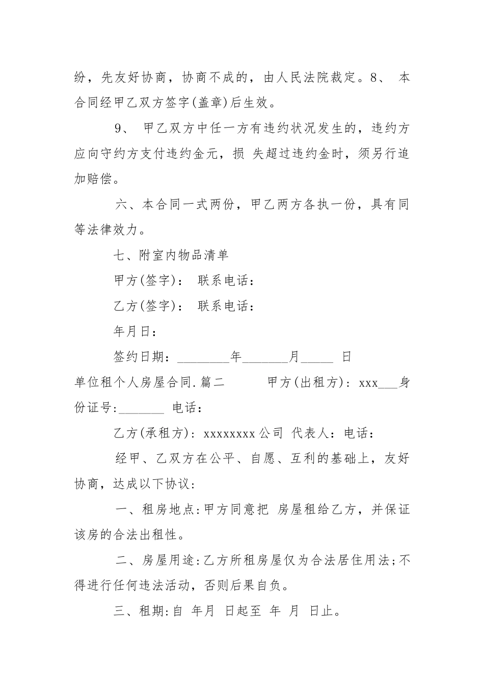 202_年单位租个人房屋合同单位租个人房屋合同范本.docx_第3页