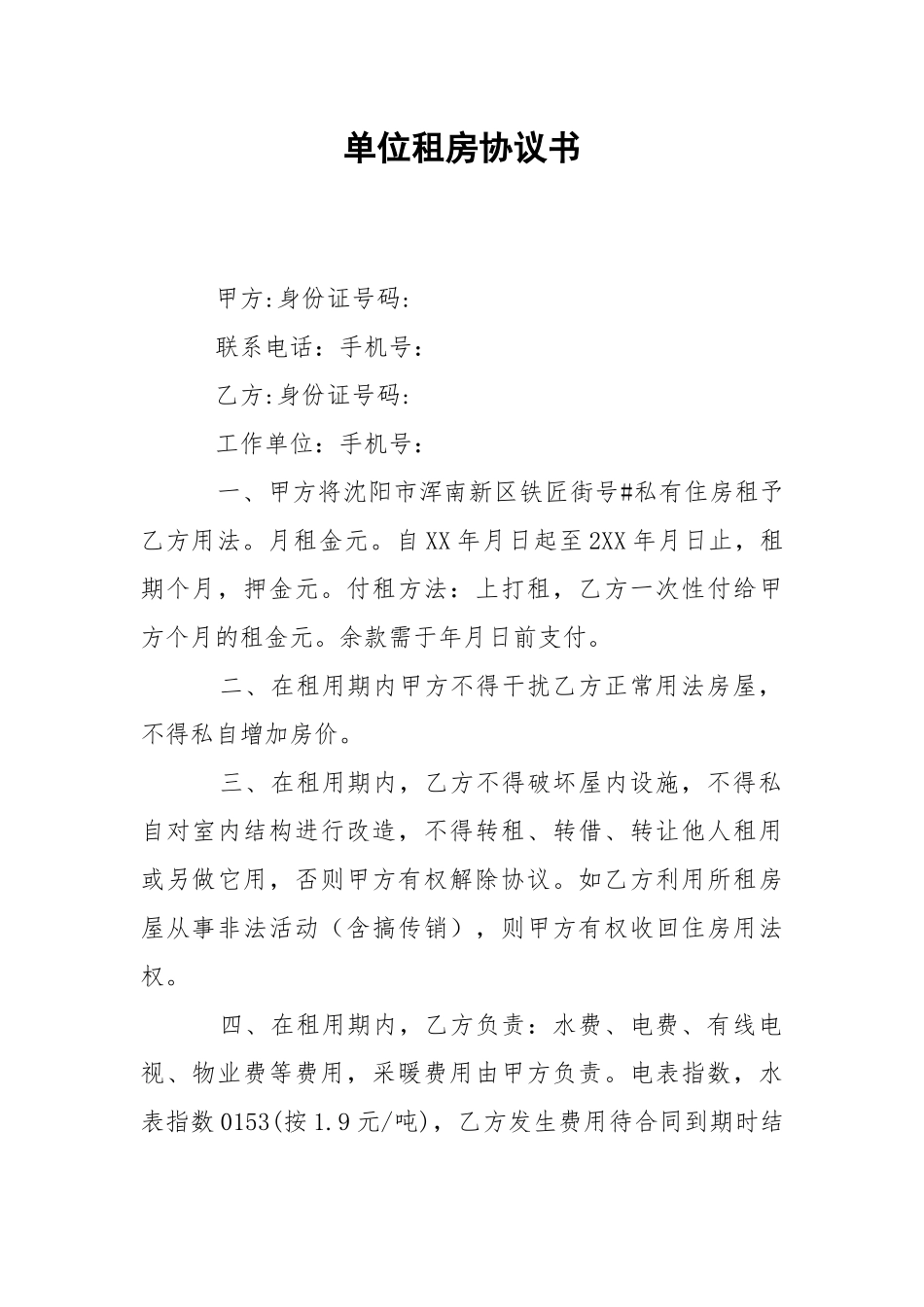 202_年单位租房协议书.docx_第1页
