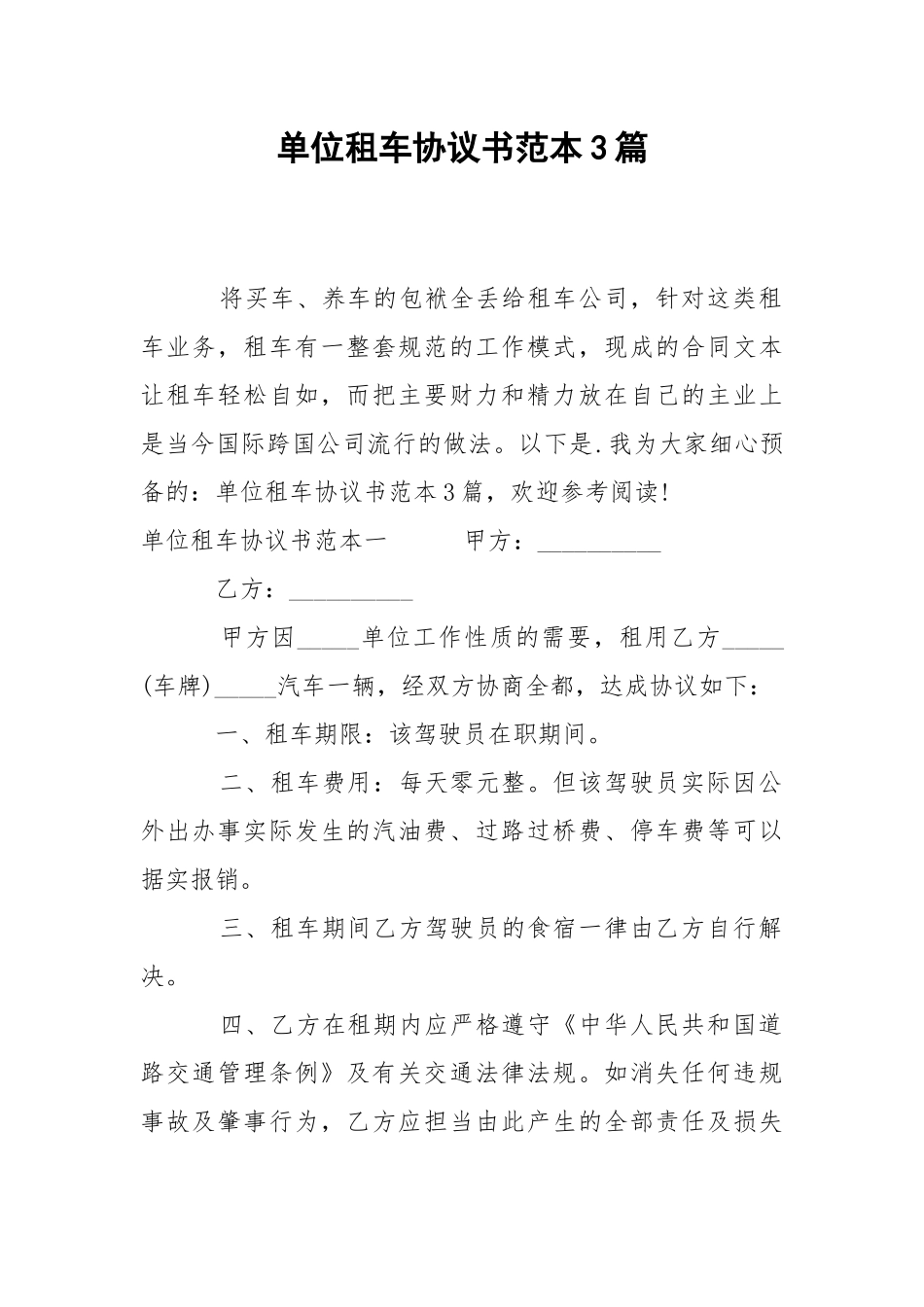 202_年单位租车协议书范本3篇.docx_第1页