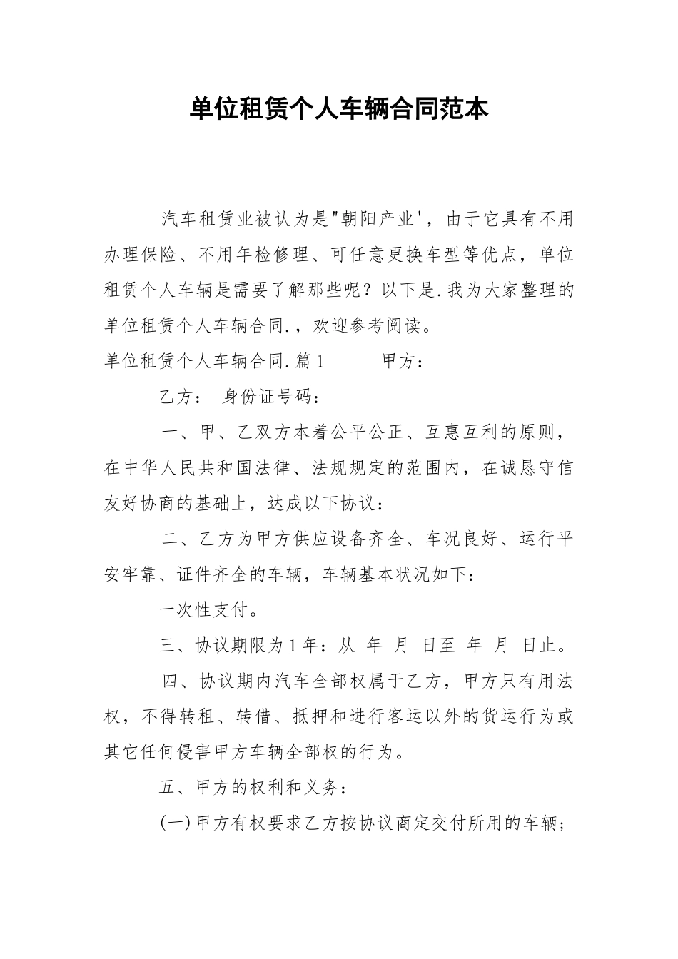 202_年单位租赁个人车辆合同范本.docx_第1页